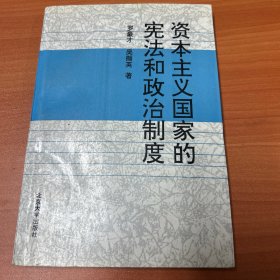 资本主义国家的宪法和政治制度