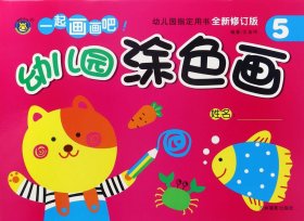 【正版图书】幼儿园涂色画(全新修订版5)