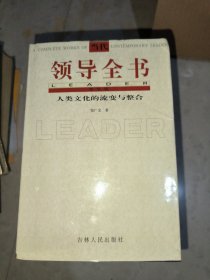 当代领导全书中国文学史纲