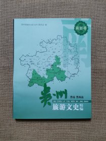 贵州旅游文史精编. 南部卷 ：黔南 黔西南