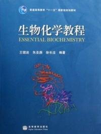 生物化学教程：普通高等教育十一五国家级规划教材