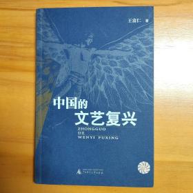 王富仁签赠本：中国的文艺复兴