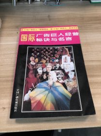 國際廣告巨人經(jīng)營秘訣與名言