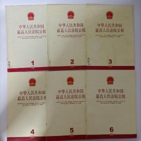 中华人民共和国最高人民法院公报（2003年全年1.2.3.4.5.6期，总第81.82.83.84.85.86期）共6册