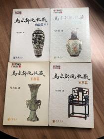 马未都说收藏 陶瓷篇（上下），玉器篇，家具篇（共4册）