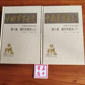 中国军事通史 第十卷 唐代军事史 上下