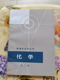 数理化自学丛书 化学（第三册）