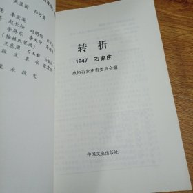 转折:1947石家庄