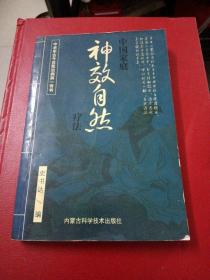 中国家庭神效自然疗法 ～中老年古今自我治病第一奇书