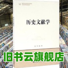 历史文献学 张升 北京师范大学出版社 9787303203574