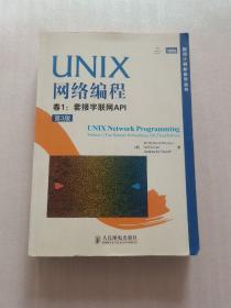 UNIX网络编程 卷1：套接字联网API（第3版）