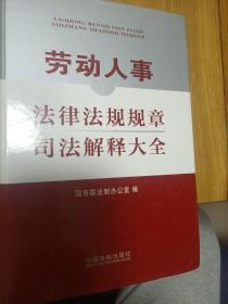 劳动人事法律法规规章司法解释大全