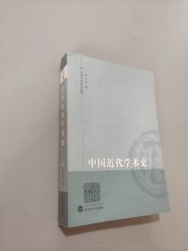 中国近代学术史