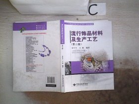 流行饰品材料及生产工艺(第2版21世纪高等教育珠宝首饰类专业规划教材)