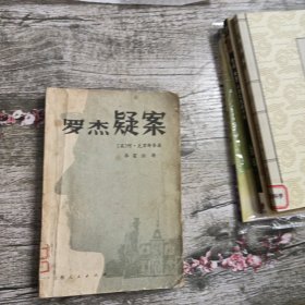 罗杰疑案