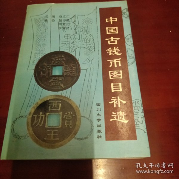 中国古钱币图目补遗