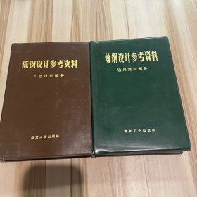 炼钢设计参考资料 : 工艺设计部分、通用资料部分两册合售