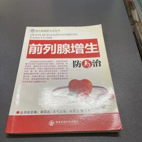 前列腺增生防與治