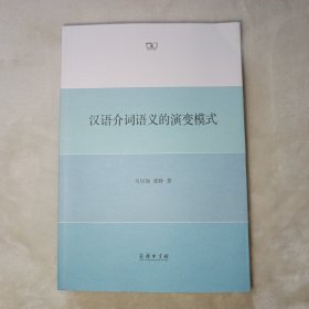 汉语介词语义的演变模式。新书未使用。外观略显旧。封面右上角及扉页版权页有折痕。