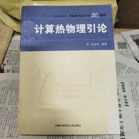 中国科学技术大学精品教材：计算热物理引论