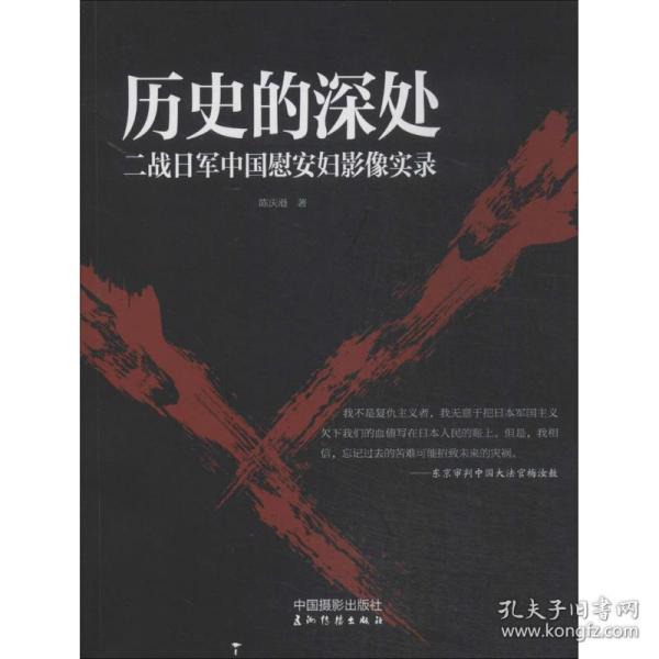 历史的深处：二战日军中国慰安妇影像实录