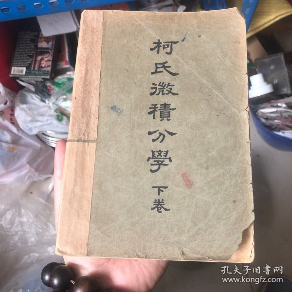 柯氏微积分学  下卷