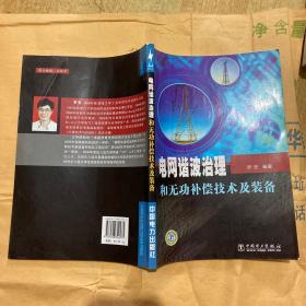 電網(wǎng)諧波治理和無功補(bǔ)償技術(shù)及裝備