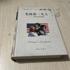 美国第一夫人:她们的生活和影响