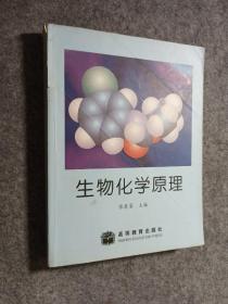 生物化学原理