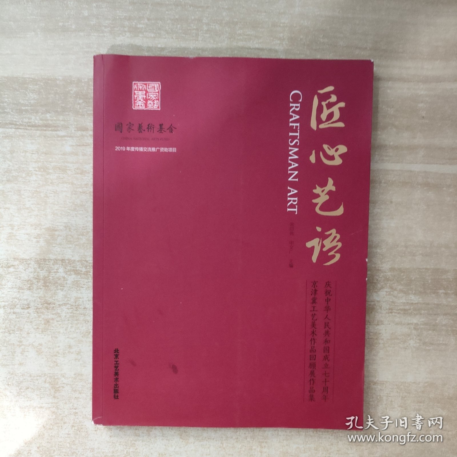匠心艺语：庆祝中华人民共和国成立七十周年京津冀工艺美术作品回顾展作品集