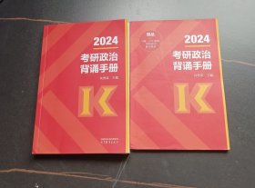2024考研政治背诵手册（2本合售）