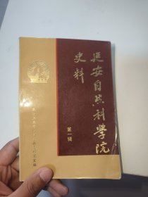 延安自然科学院史料 第一辑