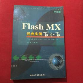 中文版Flash MX经典实例百分百