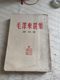 毛澤东选集(第四卷)