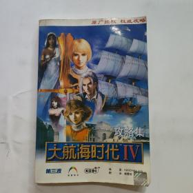 大航海時代IV攻略集
