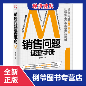 銷售問題速查手冊 9787122428585