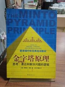 金字塔原理：思考、表达和解决问题的逻辑