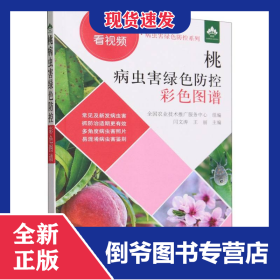 桃病虫害绿色防控彩色图谱