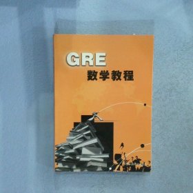 GRE数学教程