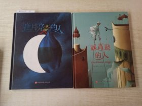 遮月亮的人+踩高跷的人（全2册）