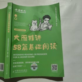 2024《大雁精讲58篇基础阅读》