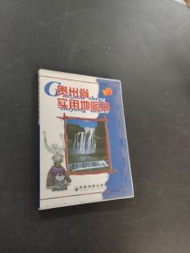 贵州省实用地图册