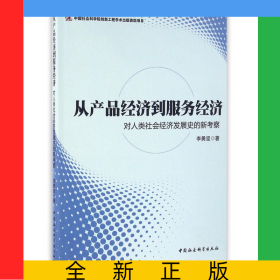 從產(chǎn)品經(jīng)濟(jì)到服務(wù)經(jīng)濟(jì)(對(duì)人類社會(huì)經(jīng)濟(jì)發(fā)展史的新考察)