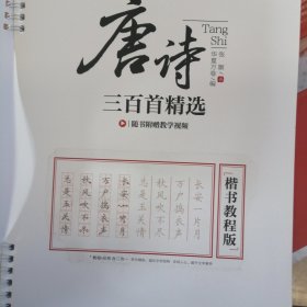 华夏万卷唐诗三百首精选楷书字帖教程版成人初学者硬笔书法字帖学生写字临摹描红钢笔练字帖(赠临摹本配教学视频)