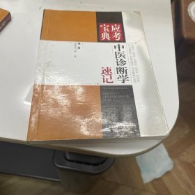 中医诊断学速记（应考宝点典）