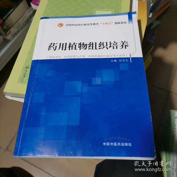 （二手影印版，介意慎拍）药用植物组织培养
