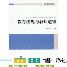 教师教育通识系列教材：教育法规与教师道德