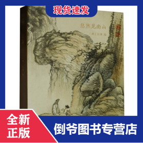 悠然見南山(精) 9787575100564