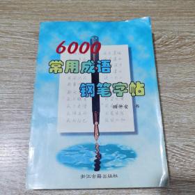 6000常用成语钢笔字帖