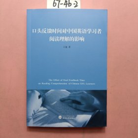 口头反馈时间对中国英语学习者阅读理解的影响(英文）